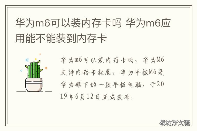 华为m6可以装内存卡吗 华为m6高能版可以插内存卡吗
