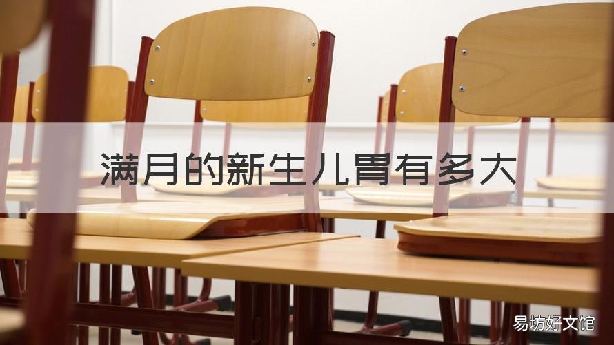 满月的新生儿胃有多大 满月婴儿的胃有多大