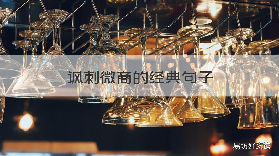 讽刺微商的经典句子 讽刺微商的经典句子图片