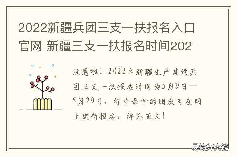 2022新疆兵团三支一扶报名入口官网 2022新疆兵团三支一扶答案