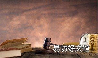 欠条格式怎么写才能在法律上生效 欠条怎么写在法律上有效