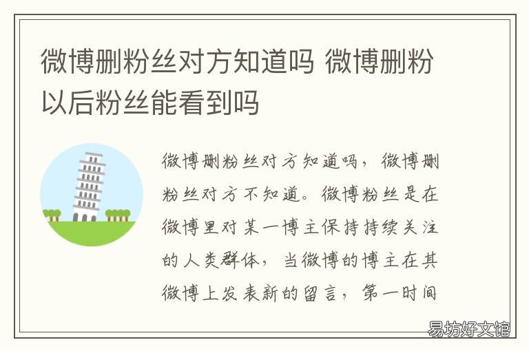微博删粉丝对方知道吗 微博删粉丝会被发现吗