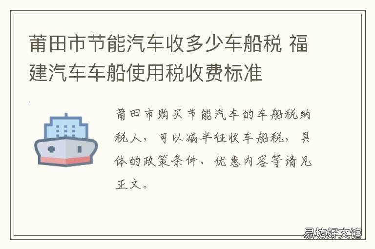 莆田市节能汽车收多少车船税 电车车船税多少钱