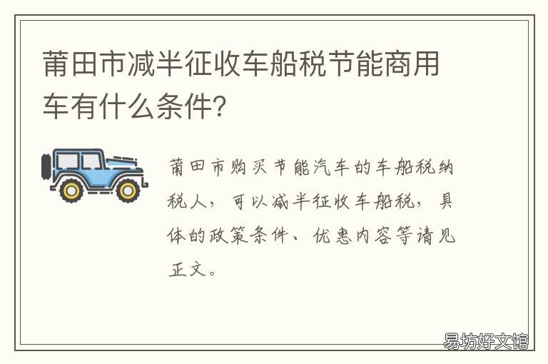 莆田市减半征收车船税节能商用车有什么条件？ 车船使用税的减免项目