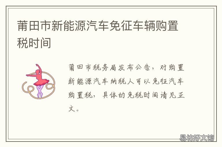莆田市新能源汽车免征车辆购置税时间 莆田荔城国庆购车补贴