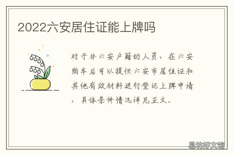 2022六安居住证能上牌吗