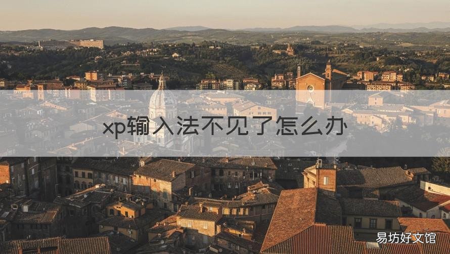 xp输入法不见了怎么办