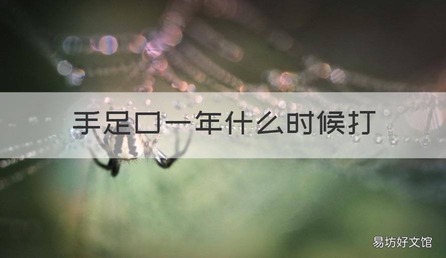 手足口一年什么时候打 手足口每年都要打吗