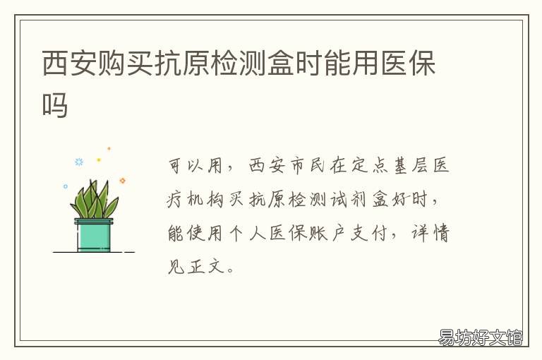 西安购买抗原检测盒时能用医保吗