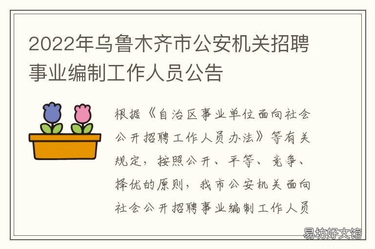 2022年乌鲁木齐市公安机关招聘事业编制工作人员公告 2022年乌鲁木齐市公安局招聘