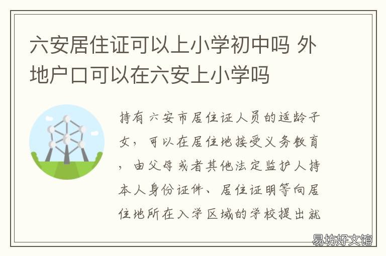 六安居住证可以上小学初中吗 六安居住证可以上小学初中吗现在