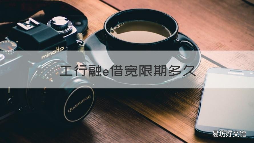 工行融e借宽限期多久 工行融e借最短期限
