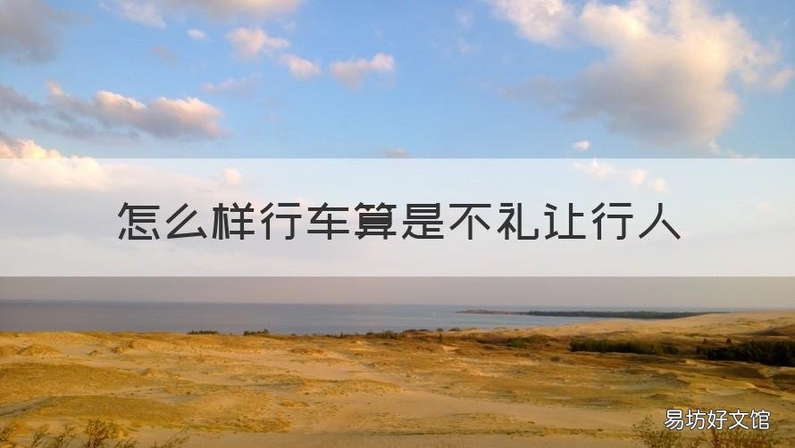 怎么样行车算是不礼让行人 咋样算不礼让行人