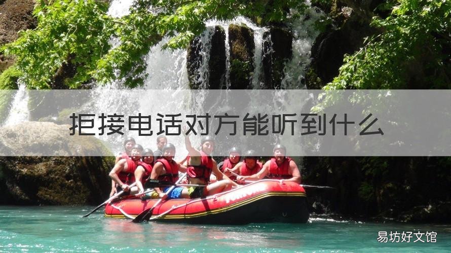 拒接电话对方能听到什么 拒接电话对方能听到什么铃声