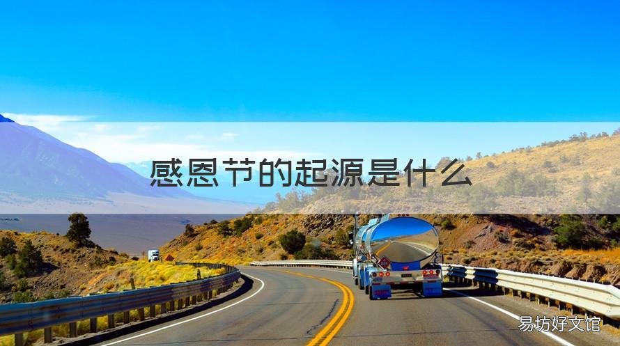 感恩节的起源是什么 感恩节发源于哪里