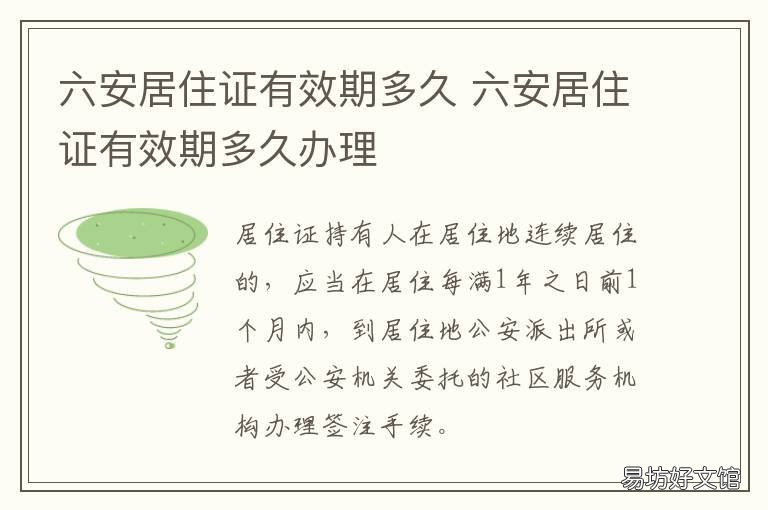 六安居住证有效期多久 安徽六安居住证办理流程