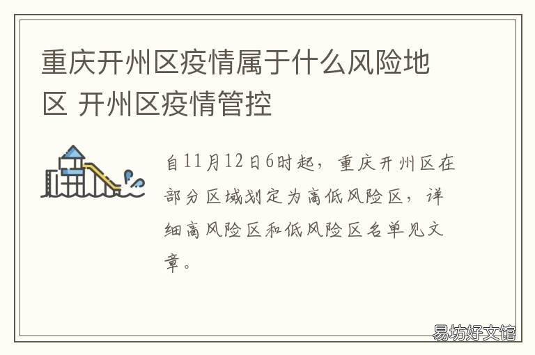 重庆开州区疫情属于什么风险地区 重庆开县疫情