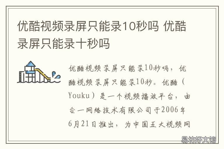 优酷视频录屏只能录10秒吗 优酷录屏只能录十秒吗