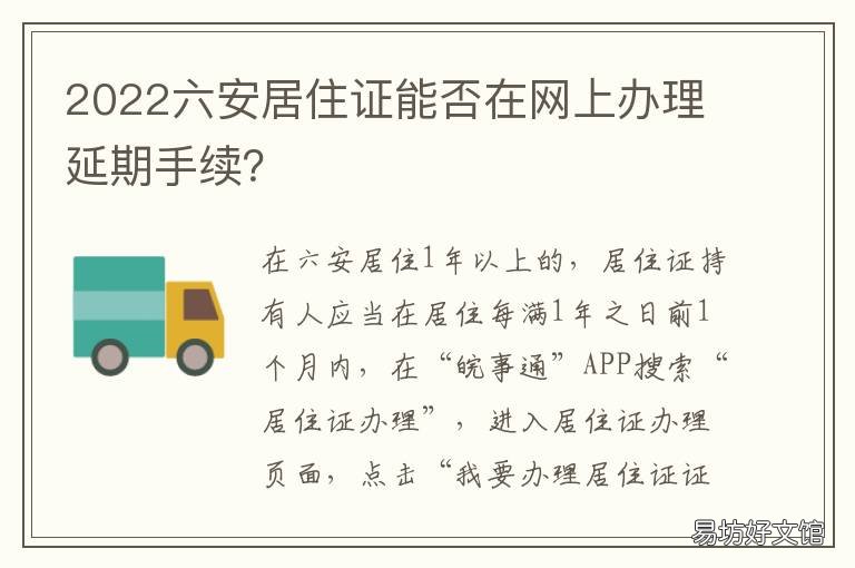 2022六安居住证能否在网上办理延期手续? 六安办居住证在哪