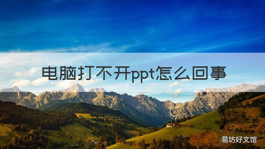 电脑打不开ppt怎么回事