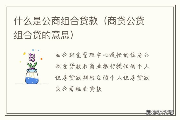 什么是公商组合贷款 什么是公商组合贷款的条件