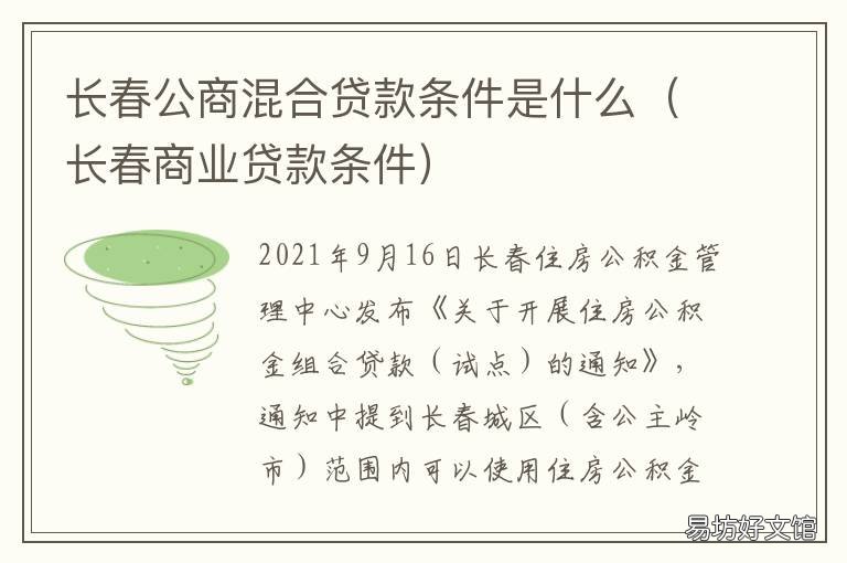 长春公商混合贷款条件是什么 长春混合贷款条件是什么