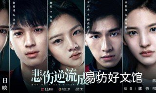 电影悲伤逆流成河结局 电影悲伤逆流成河的结局