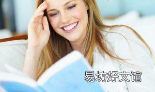 适合女人睡前看的书 适合女人睡前看的书有哪些