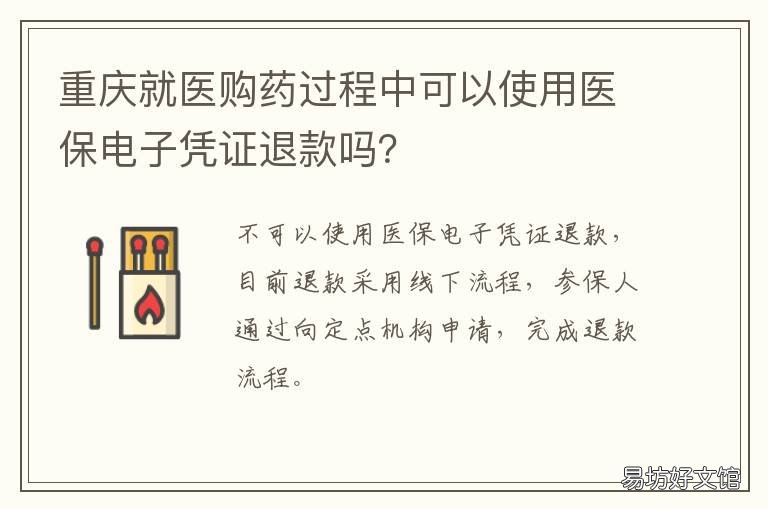 重庆就医购药过程中可以使用医保电子凭证退款吗？ 重庆医保买药