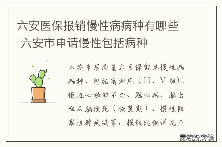 六安医保报销慢性病病种有哪些 六安医保报销范围