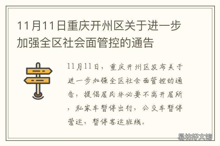 11月11日重庆开州区关于进一步加强全区社会面管控的通告 开州区人民政府公众信息网重庆市