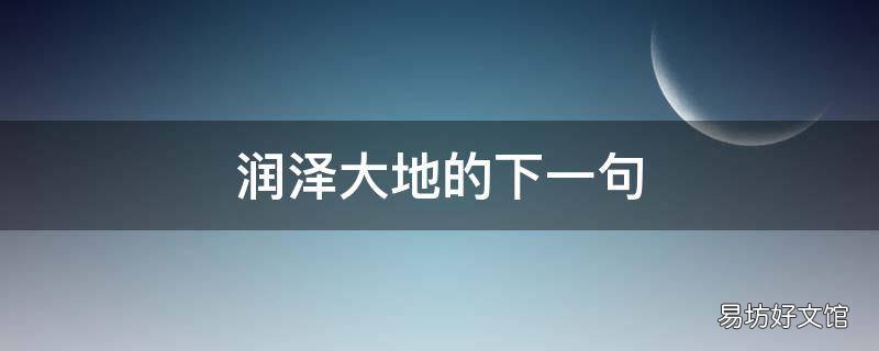 润泽大地的下一句 润泽大地是成语吗