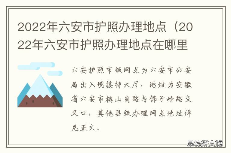 2022年六安市护照办理地点 六安市现在能办护照吗