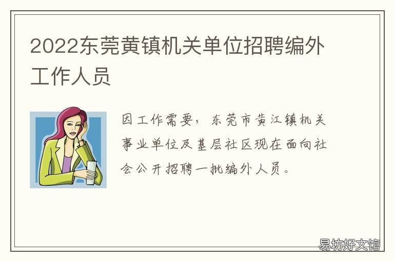 2022东莞黄镇机关单位招聘编外工作人员 2021年东莞市黄江镇委书记