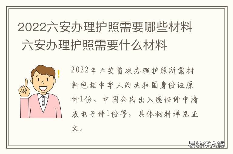 2022六安办理护照需要哪些材料 六安办理护照在哪里办