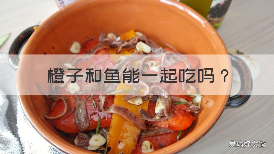 橙子和鱼能一起吃吗 橙子和鱼能一起吃吗早餐