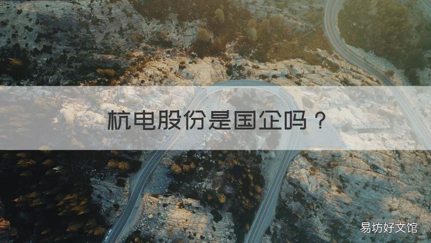 杭电股份是国企吗 杭电股份是龙头吗