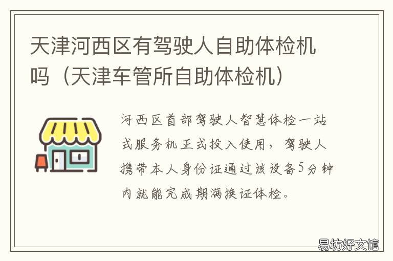 天津河西区有驾驶人自助体检机吗 天津市河西区驾校位置