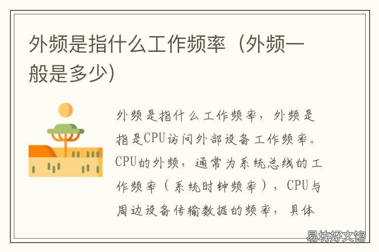 外频是指什么工作频率 外频由什么决定