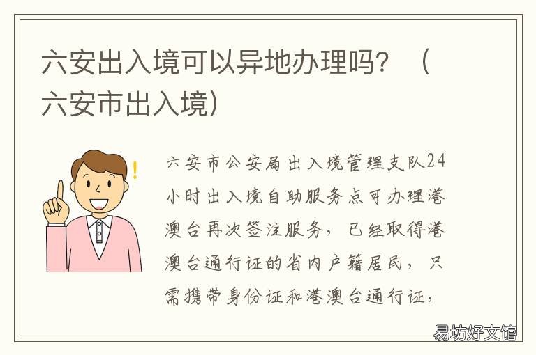 六安出入境可以异地办理吗? 六安市出入境管理办事大厅