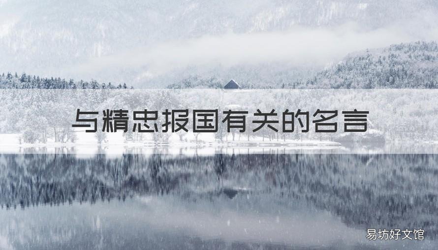 与精忠报国有关的名言 精忠报国的好词和名人名言