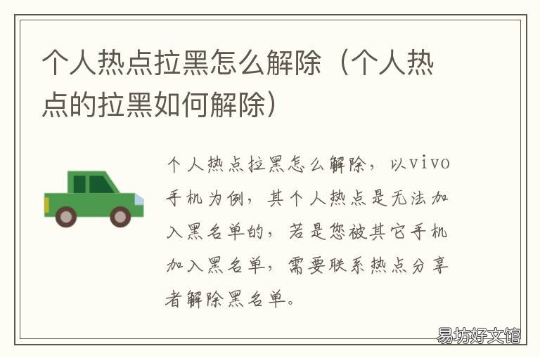 个人热点拉黑怎么解除 个人热点拉黑了怎么拉回来