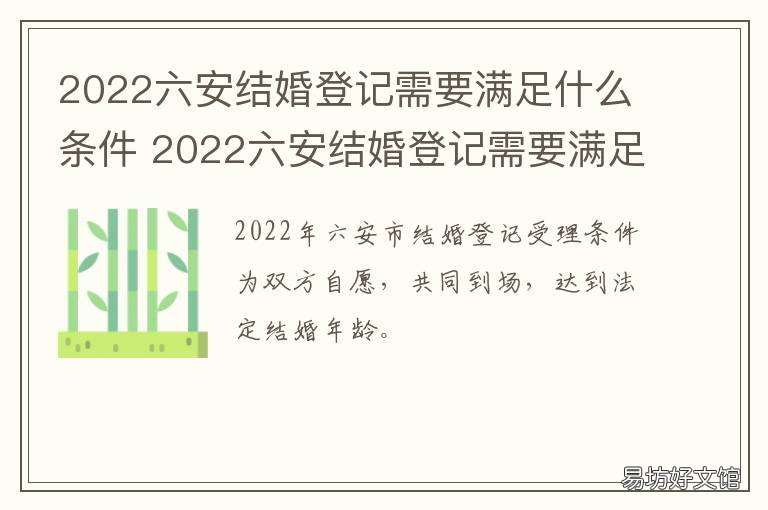 2022六安结婚登记需要满足什么条件 六安婚姻登记