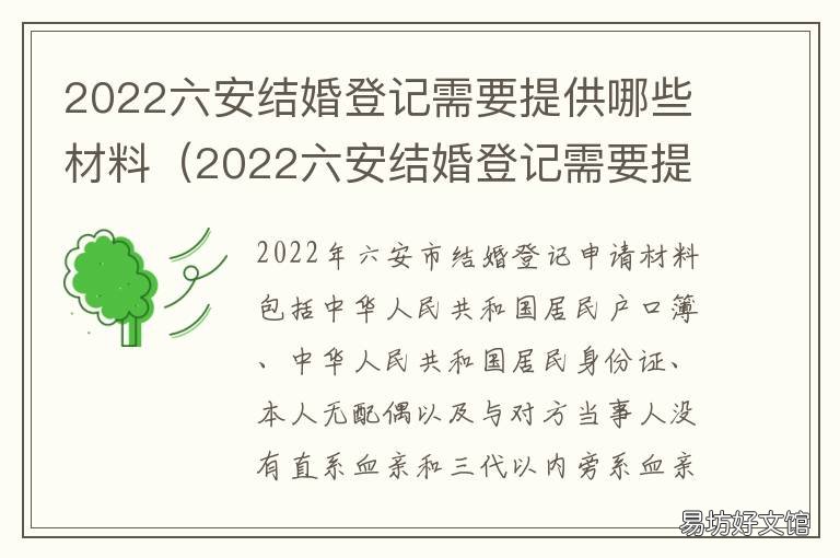 2022六安结婚登记需要提供哪些材料 六安结婚登记处
