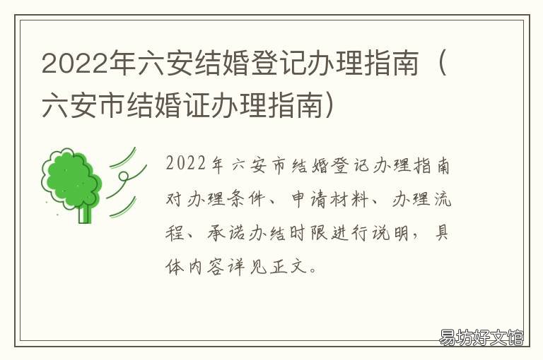 2022年六安结婚登记办理指南 2021年6月办结婚证吉日