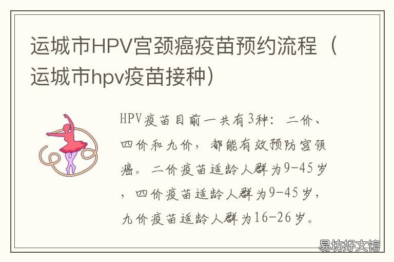 运城市HPV宫颈癌疫苗预约流程 运城市hpv疫苗预约
