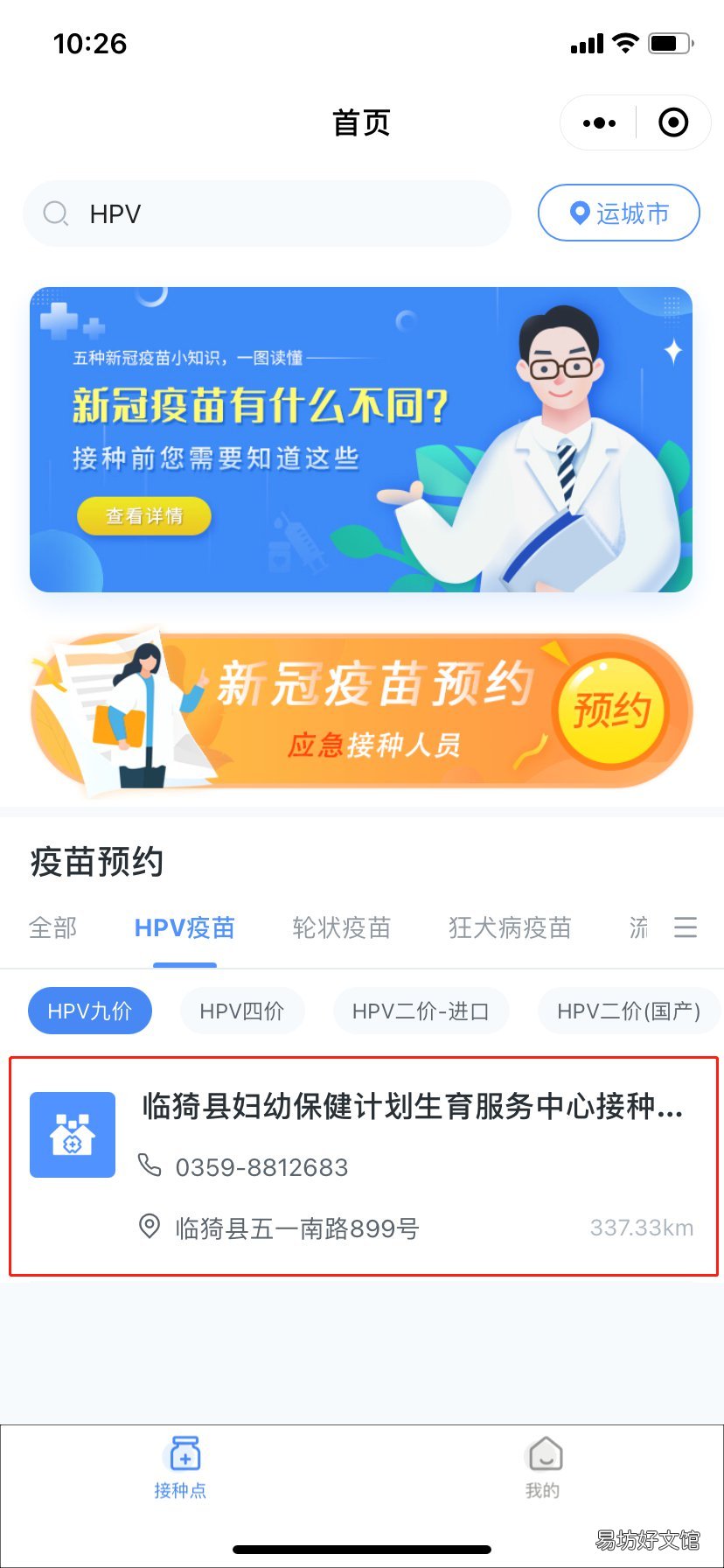 运城市HPV宫颈癌疫苗预约流程 运城市hpv疫苗预约