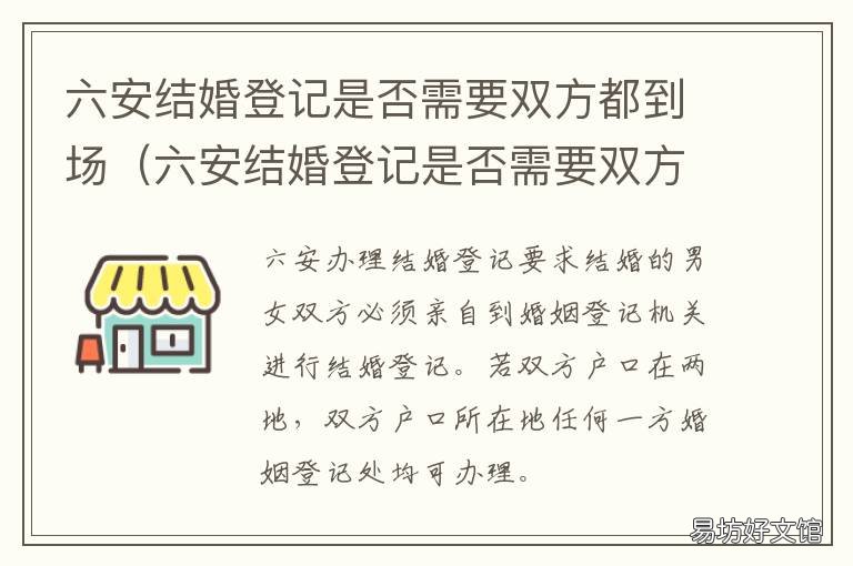 六安结婚登记是否需要双方都到场 六安结婚登记处