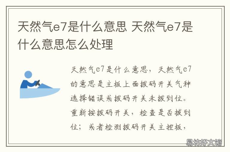 天然气e7是什么意思 天然气e7是什么意思怎么处理