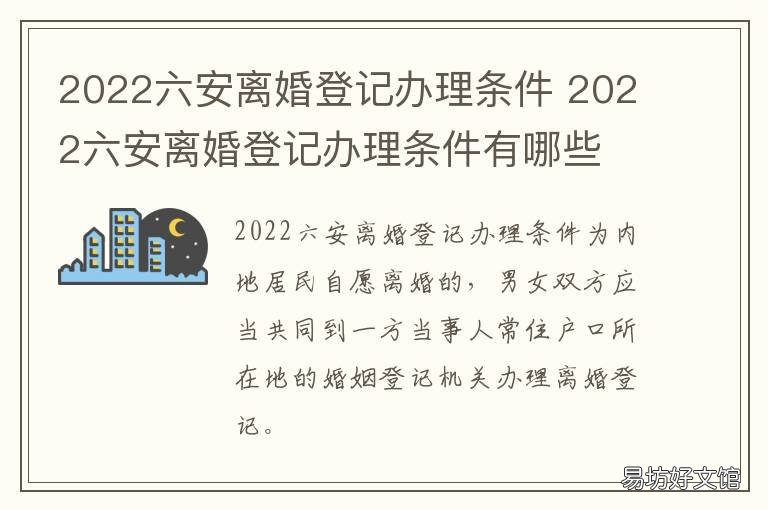 2022六安离婚登记办理条件 六安结婚登记